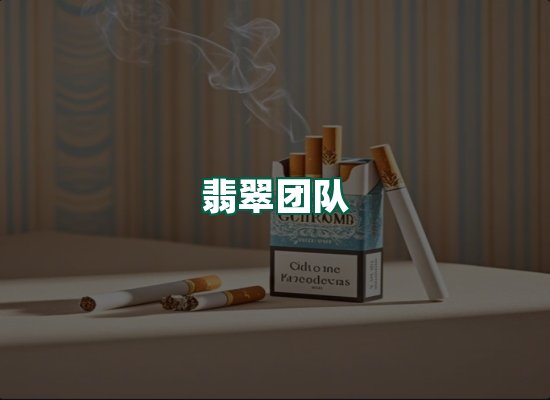 翡翠团队
